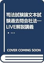 【中古】 LIVE論文会社法過去問 論文本試験過去問 会社法 5訂版 中古本・書籍 | ブックオフ公式